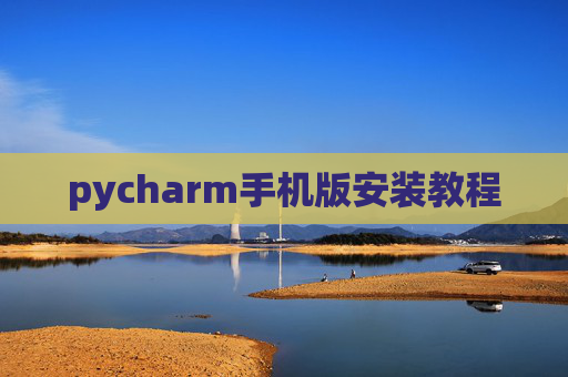 pycharm手机版安装教程 pycharm手机版安装教程